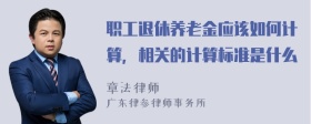 职工退休养老金应该如何计算，相关的计算标准是什么