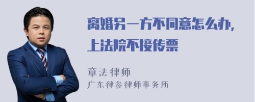 离婚另一方不同意怎么办，上法院不接传票