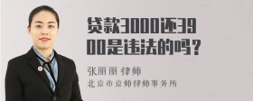 贷款3000还3900是违法的吗？