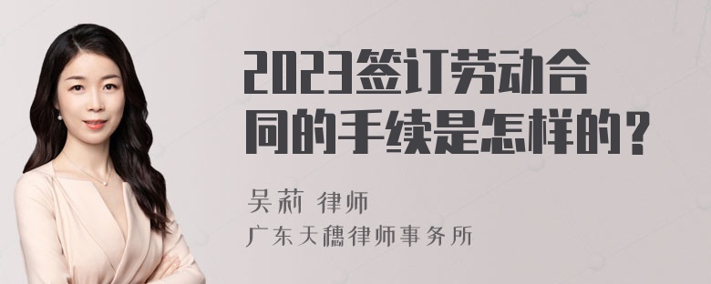 2023签订劳动合同的手续是怎样的？