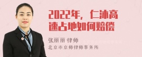 2022年，仁沐高速占地如何赔偿