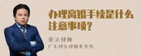 办理离婚手续是什么注意事项？