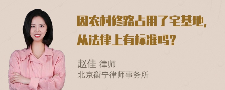 因农村修路占用了宅基地，从法律上有标准吗？