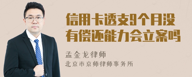 信用卡透支9个月没有偿还能力会立案吗