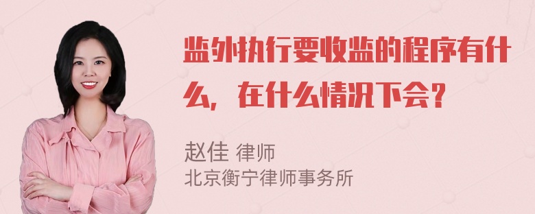 监外执行要收监的程序有什么，在什么情况下会？