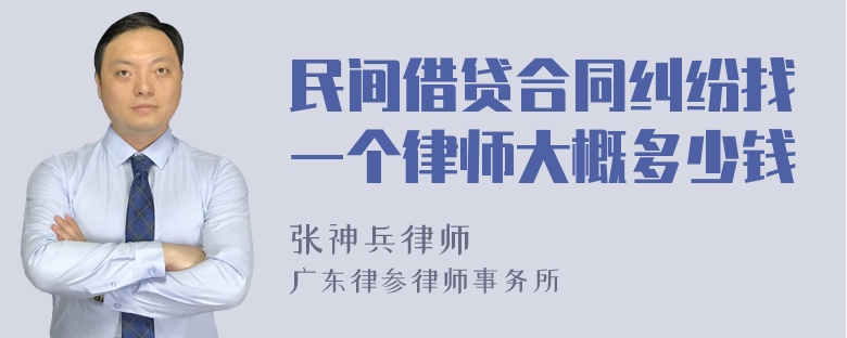 民间借贷合同纠纷找一个律师大概多少钱