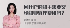 回迁户的物主需要交纳物业管理费用吗？