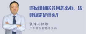 违反出租房合同怎么办，法律规定是什么？