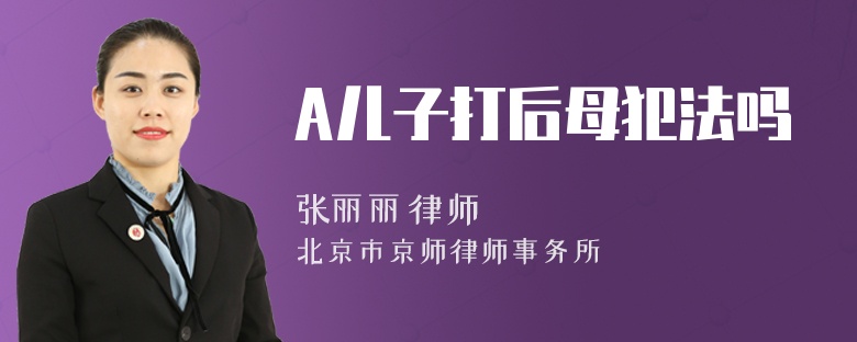 A儿子打后母犯法吗