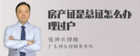 房产证是总证怎么办理过户