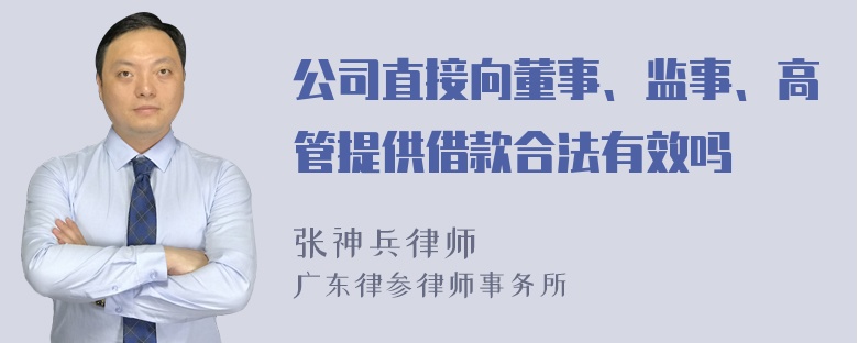 公司直接向董事、监事、高管提供借款合法有效吗