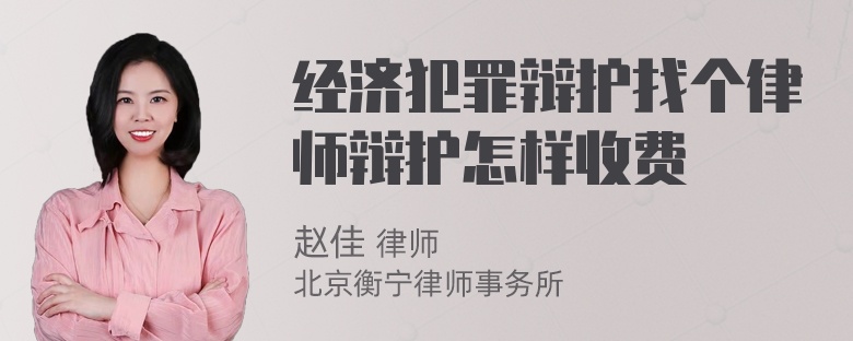 经济犯罪辩护找个律师辩护怎样收费