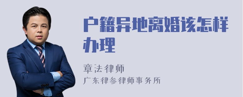 户籍异地离婚该怎样办理