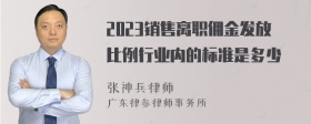 2023销售离职佣金发放比例行业内的标准是多少