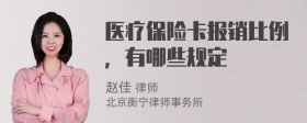 医疗保险卡报销比例，有哪些规定