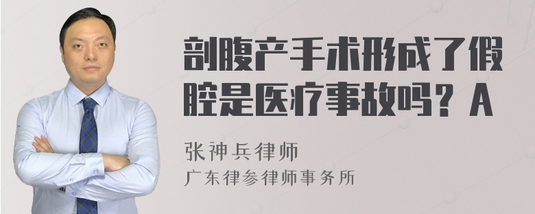 剖腹产手术形成了假腔是医疗事故吗？A