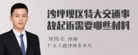 沙坪坝区特大交通事故起诉需要哪些材料