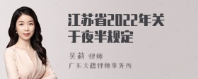 江苏省2022年关于夜半规定