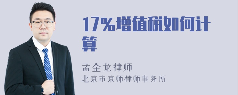 17％增值税如何计算