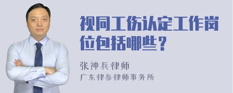 视同工伤认定工作岗位包括哪些？