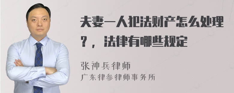 夫妻一人犯法财产怎么处理？，法律有哪些规定