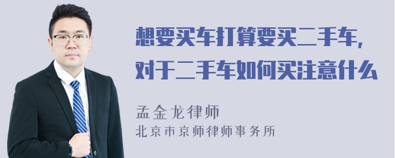 想要买车打算要买二手车，对于二手车如何买注意什么