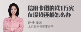 信用卡借的钱1万实在没钱还能怎么办