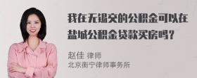 我在无锡交的公积金可以在盐城公积金贷款买房吗？