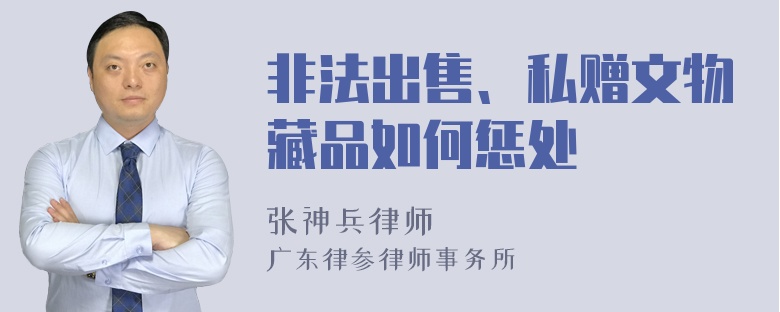 非法出售、私赠文物藏品如何惩处