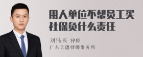 用人单位不帮员工买社保负什么责任