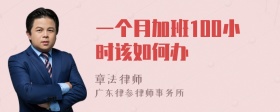 一个月加班100小时该如何办