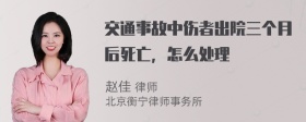 交通事故中伤者出院三个月后死亡，怎么处理