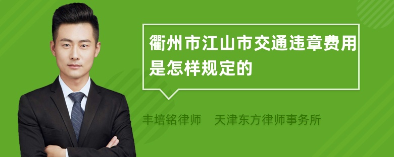 衢州市江山市交通违章费用是怎样规定的