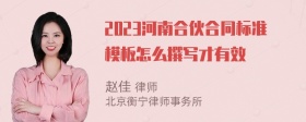 2023河南合伙合同标准模板怎么撰写才有效