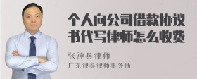 个人向公司借款协议书代写律师怎么收费