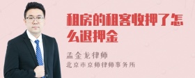 租房的租客收押了怎么退押金