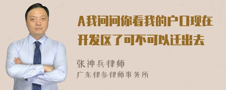 A我问问你看我的户口现在开发区了可不可以迁出去