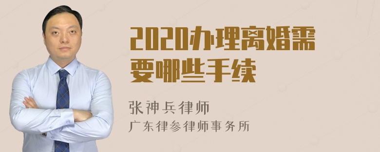 2020办理离婚需要哪些手续