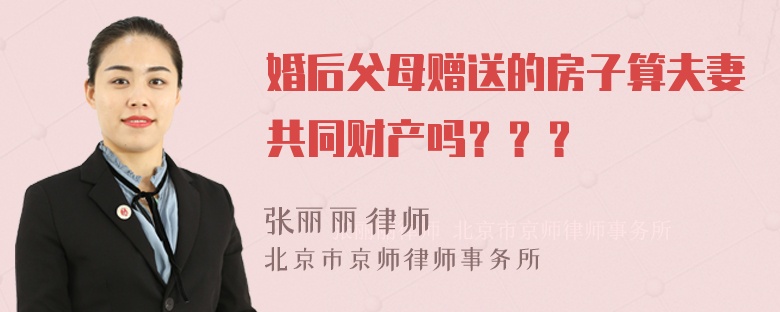 婚后父母赠送的房子算夫妻共同财产吗？？？