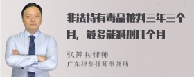 非法持有毒品被判三年三个月，最多能减刑几个月