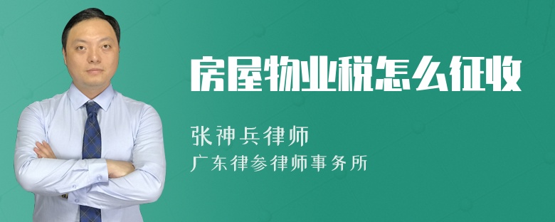 房屋物业税怎么征收