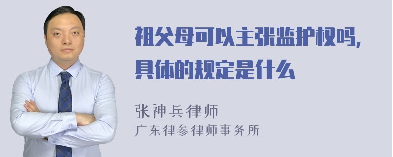 祖父母可以主张监护权吗，具体的规定是什么