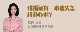 结婚证有一本遗失怎样补办啊？