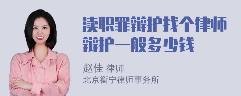 渎职罪辩护找个律师辩护一般多少钱