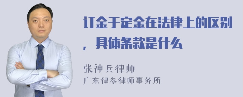 订金于定金在法律上的区别，具体条款是什么