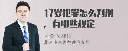 17岁犯罪怎么判刑，有哪些规定