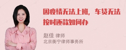 因疫情无法上班，车贷无法按时还款如何办