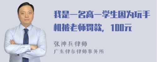 我是一名高一学生因为玩手机被老师罚款，100元