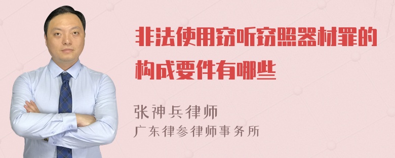 非法使用窃听窃照器材罪的构成要件有哪些