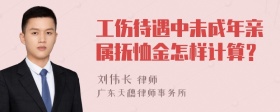 工伤待遇中未成年亲属抚恤金怎样计算？